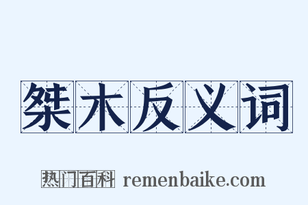 桀木反义词是什么意思的图片